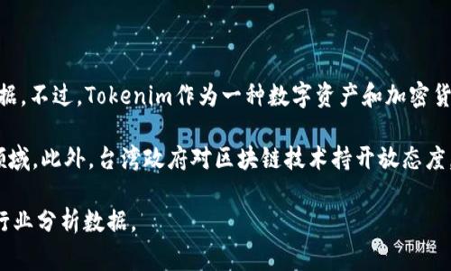 截至我知识更新的日期（2023年10月），具体有多少人使用Tokenim在台湾并没有详细的公开统计数据。不过，Tokenim作为一种数字资产和加密货币服务平台，通常吸引了很多对区块链技术、加密货币投资感兴趣的用户。

台湾在加密货币和区块链技术方面的接受度相对较高，许多年轻人和科技爱好者都在积极参与这个领域。此外，台湾政府对区块链技术持开放态度，促进了相关行业的发展。Tokenim作为其中的一个平台，可能会在这样的环境中获得相对广泛的使用。

如果你希望得到最新的数据或更详细的信息，建议参考Tokenim的官方发布、市场调研报告或相关的行业分析数据。