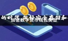   区块链钱包找回帐号：全面指南与常