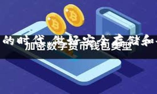   区块链钱包找回帐号：全面指南与常见问题解答 / 
 guanjianci 区块链钱包, 找回帐号, 加密货币, 数字资产 /guanjianci 

引言：为何区块链钱包至关重要
如今，区块链技术正在各个领域掀起一场“数字革命”。区块链钱包作为这一革命的重要组成部分，扮演着存储和管理加密货币以及数字资产的重要角色。然而，对于许多用户来说，区块链钱包的安全性和恢复过程常常带来困扰和疑惑...

想象一下，您辛辛苦苦挖矿或者进行投资，然而在某一天，您却忘记了您钱包的密码，或者更糟的是，丢失了存储私钥的设备。此时，您会感觉整个人都陷入了深渊，这不只是数字资产的问题，更是情感的牵扯和心理的负担。我们会想：“这…是真的吗？”然而，区块链的钱包找回帐号的方法其实并不是遥不可及的梦想。本文将为您提供一份详尽的指南，帮助您理解和应用这些技巧。

区块链钱包的基本概念
在了解如何找回帐号之前，首先让我们回顾一下区块链钱包的基本概念。区块链钱包其实是一个能够存储您的公钥和私钥（也就是访问您加密货币的钥匙）的软件或设备，用户通过这些密钥来访问、接收和发送加密货币。不过，这些密钥的丢失意味着您无法再访问自己的资产，这在许多情况下是无法逆转的...

检查备份信息
如果您认为自己可能会丢失密码或私钥，最好的预防措施就是做好备份。在找回帐号之前，请先检查您是否已经在任何地方存储了备份信息。例如，有些用户选择将助记词写在纸上保存，或者使用其他的数字存储方式保存备份信息。只要您能找回这些信息，那一切都还有希望...

使用助记词恢复帐号
许多区块链钱包都会提供助记词，也就是一组随机生成的单词，通常是由12到24个单词组成。如果您在创建钱包时记录下了这些助记词，现在就可以尝试用它们来恢复账户。进入您的钱包应用程序，选择恢复钱包的选项，然后按照提示输入您的助记词...

联系钱包提供商的支持团队
如果您的备份信息和助记词都无法助您一臂之力，您可能需要联系钱包提供商的客户支持。有些钱包虽然无法直接恢复您的帐户，但他们的技术支持团队可以为您提供一些必要的建议，或者指导如何进行进一步操作。记得在联系的时候，准备好所有可能的身份验证信息，提高您获得帮助的机会...

防止未来的问题：最佳实践
找回帐号的经过多半是极其不愉快的体验，因此预防总是胜于治疗。在此，我们向您推荐一些最佳实践，以帮助您未来避免类似的问题。第一，使用强大而独特的密码，不要在不同的平台上使用相同的密码。第二，定期备份您的密钥和助记词，并确保这些备份存放在安全的地方...

常见问题解答
如果您在经历找回帐号的过程中有一些疑问，以下是一些常见问题的解答，或许能为您带来一些启示和帮助：

ul
    listrong我可以通过邮箱找回我的钱包吗？/strong — 大部分区块链钱包是去中心化的，这意味着您不能简单地通过邮件找回帐户。但有些钱包会提供与电子邮件相关的恢复选项.../li
    listrong是否存在万能恢复工具？/strong — 不幸的是，没有绝对有效的恢复工具。安全是区块链的核心特性之一，丢失密钥等于丢失资产.../li
    listrong如果我的钱包被盗，我应该怎么做？/strong — 及时报告给钱包提供商，并考虑冻结相关帐户。同时检查其它安全措施.../li
    listrong我可以从冷钱包转到热钱包吗？/strong — 是的，可以！这需要您有冷钱包的相关钥匙或助记词.../li
/ul

结语：不再让区块链钱包“黑暗无边”
在完成这篇文章后，或许您会对找回区块链钱包帐号的方法有了更深的了解。无论是使用助记词，还是寻求技术支持，最重要的是保持冷静，采取行动... 在这个“数字资产无价”的时代，做好安全存储和备份，将是您最大的财富。

希望这篇文章能在未来的某一天，帮助您走出钱包找回的烦恼。记住，信息化时代最重要的是，无论面对多大的挑战，您所学到的知识都将是您最坚固的武器...。