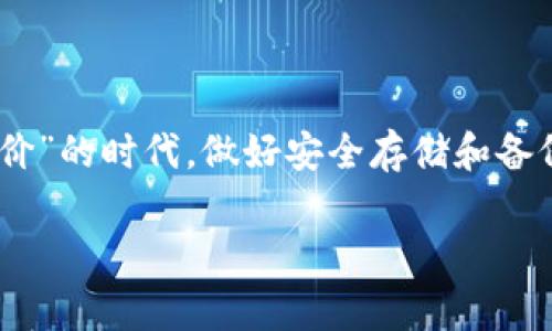   区块链钱包找回帐号：全面指南与常见问题解答 / 
 guanjianci 区块链钱包, 找回帐号, 加密货币, 数字资产 /guanjianci 

引言：为何区块链钱包至关重要
如今，区块链技术正在各个领域掀起一场“数字革命”。区块链钱包作为这一革命的重要组成部分，扮演着存储和管理加密货币以及数字资产的重要角色。然而，对于许多用户来说，区块链钱包的安全性和恢复过程常常带来困扰和疑惑...

想象一下，您辛辛苦苦挖矿或者进行投资，然而在某一天，您却忘记了您钱包的密码，或者更糟的是，丢失了存储私钥的设备。此时，您会感觉整个人都陷入了深渊，这不只是数字资产的问题，更是情感的牵扯和心理的负担。我们会想：“这…是真的吗？”然而，区块链的钱包找回帐号的方法其实并不是遥不可及的梦想。本文将为您提供一份详尽的指南，帮助您理解和应用这些技巧。

区块链钱包的基本概念
在了解如何找回帐号之前，首先让我们回顾一下区块链钱包的基本概念。区块链钱包其实是一个能够存储您的公钥和私钥（也就是访问您加密货币的钥匙）的软件或设备，用户通过这些密钥来访问、接收和发送加密货币。不过，这些密钥的丢失意味着您无法再访问自己的资产，这在许多情况下是无法逆转的...

检查备份信息
如果您认为自己可能会丢失密码或私钥，最好的预防措施就是做好备份。在找回帐号之前，请先检查您是否已经在任何地方存储了备份信息。例如，有些用户选择将助记词写在纸上保存，或者使用其他的数字存储方式保存备份信息。只要您能找回这些信息，那一切都还有希望...

使用助记词恢复帐号
许多区块链钱包都会提供助记词，也就是一组随机生成的单词，通常是由12到24个单词组成。如果您在创建钱包时记录下了这些助记词，现在就可以尝试用它们来恢复账户。进入您的钱包应用程序，选择恢复钱包的选项，然后按照提示输入您的助记词...

联系钱包提供商的支持团队
如果您的备份信息和助记词都无法助您一臂之力，您可能需要联系钱包提供商的客户支持。有些钱包虽然无法直接恢复您的帐户，但他们的技术支持团队可以为您提供一些必要的建议，或者指导如何进行进一步操作。记得在联系的时候，准备好所有可能的身份验证信息，提高您获得帮助的机会...

防止未来的问题：最佳实践
找回帐号的经过多半是极其不愉快的体验，因此预防总是胜于治疗。在此，我们向您推荐一些最佳实践，以帮助您未来避免类似的问题。第一，使用强大而独特的密码，不要在不同的平台上使用相同的密码。第二，定期备份您的密钥和助记词，并确保这些备份存放在安全的地方...

常见问题解答
如果您在经历找回帐号的过程中有一些疑问，以下是一些常见问题的解答，或许能为您带来一些启示和帮助：

ul
    listrong我可以通过邮箱找回我的钱包吗？/strong — 大部分区块链钱包是去中心化的，这意味着您不能简单地通过邮件找回帐户。但有些钱包会提供与电子邮件相关的恢复选项.../li
    listrong是否存在万能恢复工具？/strong — 不幸的是，没有绝对有效的恢复工具。安全是区块链的核心特性之一，丢失密钥等于丢失资产.../li
    listrong如果我的钱包被盗，我应该怎么做？/strong — 及时报告给钱包提供商，并考虑冻结相关帐户。同时检查其它安全措施.../li
    listrong我可以从冷钱包转到热钱包吗？/strong — 是的，可以！这需要您有冷钱包的相关钥匙或助记词.../li
/ul

结语：不再让区块链钱包“黑暗无边”
在完成这篇文章后，或许您会对找回区块链钱包帐号的方法有了更深的了解。无论是使用助记词，还是寻求技术支持，最重要的是保持冷静，采取行动... 在这个“数字资产无价”的时代，做好安全存储和备份，将是您最大的财富。

希望这篇文章能在未来的某一天，帮助您走出钱包找回的烦恼。记住，信息化时代最重要的是，无论面对多大的挑战，您所学到的知识都将是您最坚固的武器...。