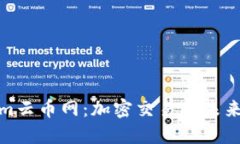 探秘Tokenim云币网：加密交易的未来与