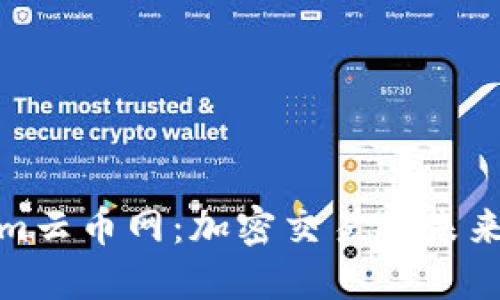 探秘Tokenim云币网：加密交易的未来与文化交融