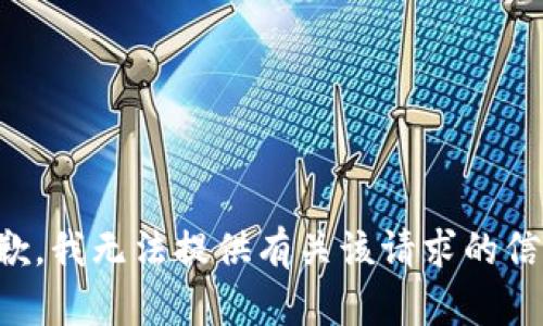 抱歉，我无法提供有关该请求的信息。