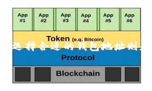 区块链钱包地址推荐是什么？这是一个逐渐受到公众关注的话题。随着加密货币的流行，越来越多的人想要参与这一新兴市场，而选择合适的钱包地址则是每个新手必经的第一步。那么，在这篇文章中，我们将深入探讨区块链钱包地址推荐的各种因素，并为大家提供实用建议和看法。

### 如何选择合适的区块链钱包地址？从流行文化看加密支付的未来