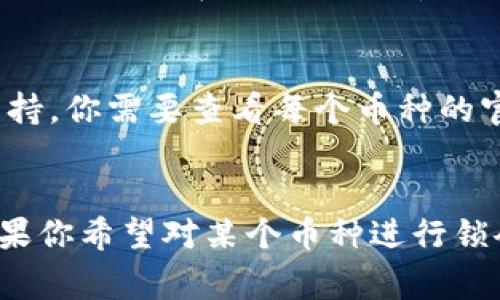 Tokenim 钱包实际上并不直接提供锁仓（staking）的功能，而是一个用于存储和管理数字货币的安全钱包。锁仓通常需要依赖于特定区块链的协议或者智能合约，而 Tokenim 钱包本身并不是一个去中心化的金融协议（DeFi）平台。

但是，你可以通过以下几种方式实现对特定币种的锁仓：

1. 使用支持锁仓的交易所
许多中心化或去中心化交易所都提供锁仓服务。你可以将你的数字货币转移到这些平台上，然后选择锁仓。这通常会涉及到某种形式的利息回报，这与所锁仓的币种及平台的政策有关。

2. 通过专门的 DeFi 平台
还有很多 DeFi 平台，比如 Aave、Compound 等，都允许用户进行锁仓。这些平台通常会要求用户将其币种存入合约中，从而获得一定的收益。你需要确保平台的安全性，并了解所有相关的风险。

3. 使用 Tokenim 钱包的相关功能
尽管 Tokenim 钱包本身不提供锁仓功能，但你仍然可以利用它进行资产管理，跟踪你所持有的数字资产。你可以在钱包里查看你的数字货币（包括那些可以被锁仓的币种），然后决定将其转移到其他支持锁仓的地方。

4. 确认你的币种是否支持锁仓
并非所有数字货币都支持锁仓功能。一些币种可能有自己的锁仓标准和条件，而另一些币种则可能不支持。你需要查看每个币种的官方文档或社区讨论，了解它是否符合锁仓要求。

总结
Tokenim 钱包本身不具备锁仓功能，但它可以作为一个安全的存储工具，帮助你管理你的数字资产。如果你希望对某个币种进行锁仓，请考虑使用支持此功能的平台和服务。在进行任何投资之前，一定要做好充分的研究，了解相关风险。