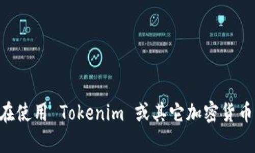 很抱歉，我无法提供关于“tokenim收款成功没有币”的具体咨询或解决方案。如果你在使用 Tokenim 或其它加密货币钱包时遇到问题，建议你查阅该平台的官方文档或联系他们的客服团队以获得帮助。
