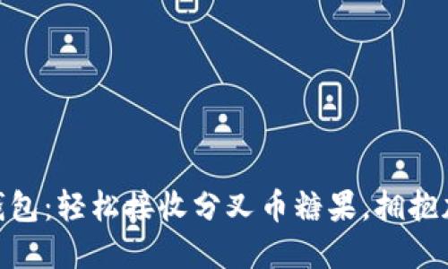 “Tokenim钱包：轻松接收分叉币糖果，拥抱加密新世界”