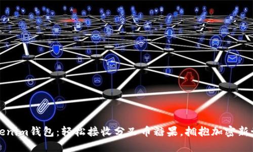 “Tokenim钱包：轻松接收分叉币糖果，拥抱加密新世界”