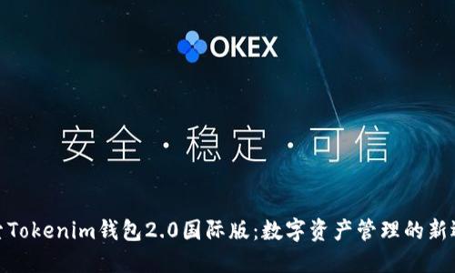 探索Tokenim钱包2.0国际版：数字资产管理的新选择