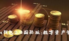探索Tokenim钱包2.0国际版：数字资产管