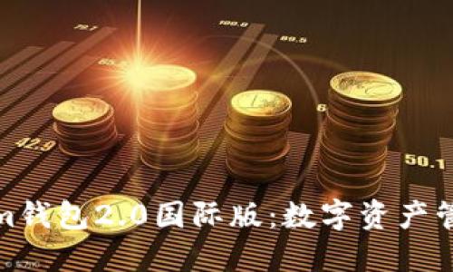 探索Tokenim钱包2.0国际版：数字资产管理的新选择