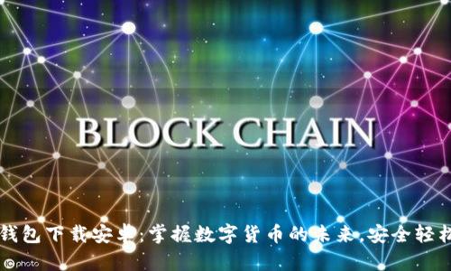 区块链双链条钱包下载安卓：掌握数字货币的未来，安全轻松管理你的资产