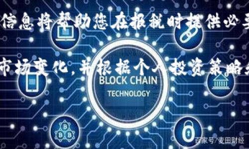 在Tokenim平台上出售ETH的过程并不复杂，但需要遵循一些步骤来确保安全和顺利。以下是一些基本的指南和建议，帮助您了解如何在Tokenim上出售ETH。

1. 创建并验证您的Tokenim账户
如果您还没有Tokenim账户，首先需要注册一个。访问Tokenim官网，点击注册按钮。按照提示输入必要的信息，包括您的电子邮件地址和密码。注册后，您可能需要进行身份验证，以符合KYC（了解您的客户）政策。这通常需要提交一些身份证明，如护照或驾驶执照。

2. 将ETH存入您的Tokenim账户
在完成注册和验证后，您需要将ETH转移到您的Tokenim账户。登录账户后，找到“存款”或“充值”选项。按照指示生成一个ETH地址，并将您的ETH从其他钱包或交易所转账到这个地址。请注意转账时的网络费用，这可能会影响您的实际收款金额。

3. 选择出售方式
在Tokenim上，您有几种方式可以出售ETH。可以选择市场单（Market Order）或限价单（Limit Order）。市场单是以当前市场价格立即出售，而限价单允许您设置一个特定价格，当市场价格达到此价格时，您的ETH将被出售。选择适合您需求的方式。

4. 输入交易详情
如果您选择了限价单，您需要输入出售ETH的数量和希望出售的价格。请确保您了解当前市场价格，以便做出明智的决定。还要注意Tokenim可能会收取一定的交易手续费，计算这些费用可以帮助您更好地了解最终收益。

5. 确认交易
确认所有的交易细节无误后，点击“出售”或“确认交易”按钮。在交易执行之前，仔细检查所有信息，包括您要出售的ETH数量和价格。确认无误后，系统将处理您的交易。根据市场流动性，交易有时可能需要几分钟时间。

6. 提取资金
一旦交易成功，您将看到您的账户余额发生了变化——您的ETH将被减少，而您的法币或其他加密货币将增加。如果您希望提取这些资金，请找到“提款”或“提现”选项，根据提示输入提现金额和相应的账户信息。请注意，提款可能需要一些时间来处理，具体时间取决于Tokenim的政策和您的银行处理速度。

7. 注意安全和风险管理
在进行交易时，始终保持警惕。确保启用双重身份验证（2FA）以保护您的账户。同时，了解市场风险，尤其是加密货币波动性很大。保持对市场的监测和研究，将帮助您做出更好的交易决策。

8. 了解税务问题
在许多国家，加密货币交易可能会带来税务责任。在出售ETH之前，建议咨询财务顾问，以确保您遵守相关税务法规。记录每笔交易的详细信息将帮助您在报税时提供必要的信息。

出售ETH是一项需要谨慎处理的活动。通过遵循上面的步骤，您可以在Tokenim上安全、顺利地完成交易。请务必保持信息更新，积极监控市场变化，并根据个人投资策略和风险承受能力做出明智的决策。 

以上是关于如何在Tokenim上出售ETH的详细介绍。如果您还有其他疑问或需要进一步的帮助，欢迎随时询问！