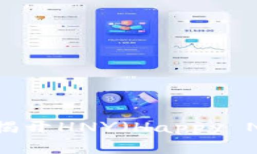 区块链背后的神秘世界：揭开HNY（Happy New Year）的潜力与挑战