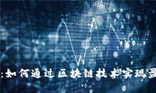 IM钱包：如何通过区块链技术实现盈利之道