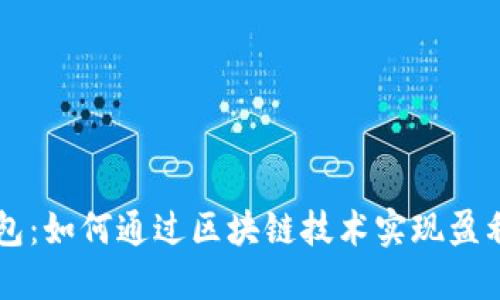 IM钱包：如何通过区块链技术实现盈利之道