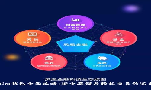 Tokenim钱包全面攻略：安全存储与轻松交易的完美结合