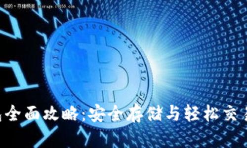 Tokenim钱包全面攻略：安全存储与轻松交易的完美结合