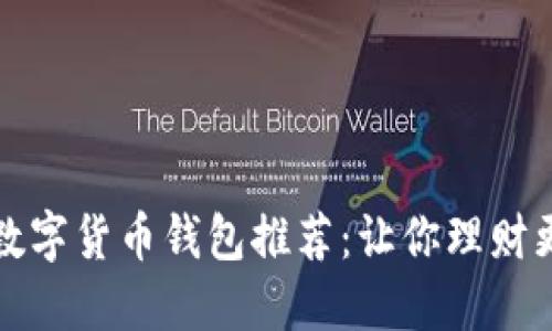 2023年必备数字货币钱包推荐：让你理财更轻松的选择！