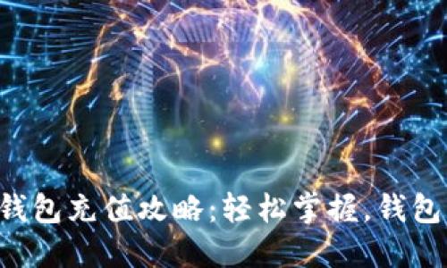 区块链钱包充值攻略：轻松掌握，钱包变满满！