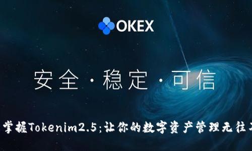 轻松掌握Tokenim2.5：让你的数字资产管理无往不利！