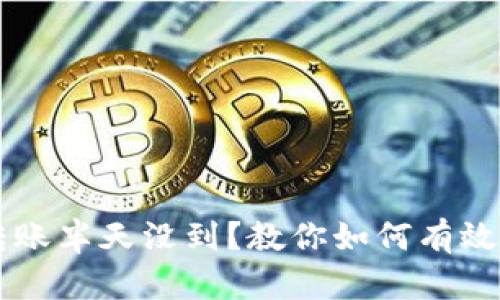 divTokenim转账半天没到？教你如何有效处理转账问题