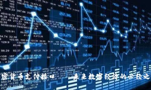 加密货币支付接口——未来数字经济的必经之路