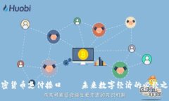 加密货币支付接口——未来数字经济的