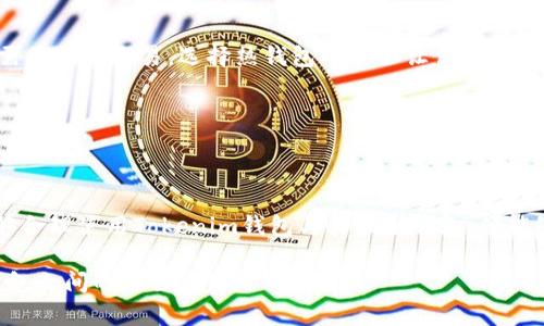 Tokenim钱包是一种加密货币钱包，它的类型可以分为热钱包和冷钱包两类。在讨论Tokenim钱包是否是冷钱包之前，我们先来简单了解一下什么是冷钱包和热钱包。

冷钱包与热钱包的定义

冷钱包是指一种不与互联网连接的加密货币存储方式。由于其不处于网络中，因此相对安全，常用于长期存储大额资产。冷钱包的常见形式包括硬件钱包（如Ledger、Trezor）和纸钱包（将私钥和公钥打印在纸上，存放在安全的位置）。

而热钱包则是与互联网连接的加密货币钱包，通常用于日常交易。热钱包的使用方便，能够迅速进行加密货币的转账与接收，但相对来说也更加易受网络攻击的威胁。

Tokenim钱包的特点

Tokenim钱包是一种数字资产管理工具，专注于为用户提供安全、便捷的服务。它的设计初衷是为了帮助用户轻松管理不同种类的加密资产，让用户能够随时随地进行交易。

Tokenim的钱包类型和安全性可能因其具体应用而异。有些Tokenim钱包可能提供不同时期的功能，既可以作为热钱包使用，也可以在某些情况下提供冷储存功能。这要看用户的设置和使用情况。

Tokenim钱包是不是冷钱包？

那么，从上述定义，我们来看看Tokenim钱包是否是冷钱包。根据其实际使用情况，Tokenim钱包可能并不完全是冷钱包。尽管它可能提供一些冷钱包的功能，但由于其与网络连接，故其主要还是被视为热钱包。

不过，值得一提的是，很多用户都在寻找一种能够提供最佳安全性的解决方案，特别是对于长期持有的资产。他们希望在安全性与便利性之间找到一个平衡点。在这种情况下，Tokenim钱包可能会配合其他冷钱包使用，比如在进行长期存储时，用户可以将大部分资金转移到冷钱包中，而在进行短期交易时使用Tokenim钱包作为热钱包。

冷钱包的安全性

冷钱包最大的优点就是安全，首先，因为它不与互联网连接，攻击者无法通过网络手段接触到存储在冷钱包中的数字资产。其次，冷钱包通常是物理设备，用户需要亲自进行存储，增加了安全性...

当然，使用冷钱包也有其缺点，比如使用不太方便，转账速度较慢...用户在需要进行频繁交易时，热钱包的便捷性则显得尤为重要。

如何选择合适的钱包

选择合适的钱包需要考虑多个因素，首先是安全性。如果你打算长期持有加密资产，冷钱包无疑是更安全的选择。其次是交易的频繁程度，如果你需要频繁交易，选择热钱包可能会让你的操作更加灵活。

最后，了解自己的需求是选择钱包的关键——是追求长期安全还是短期便利。结合这两种类型的钱包使用，可能会是一个相对理想的方案...

结论

综上所述，Tokenim钱包并不是一个传统意义上的冷钱包。不过，它在使用上提供的便捷性与安全性搭配，可以满足不同用户的需求。如果用户能够合理使用Tokenim钱包与其他冷钱包，便能够在保障资产安全的同时，享受交易带来的便捷。

在管理加密资产时，重要的是进行全面的风险评估和选择合适的工具——希望这篇文章能帮助你更好地理解Tokenim钱包及其在热钱包和冷钱包之间的角色...