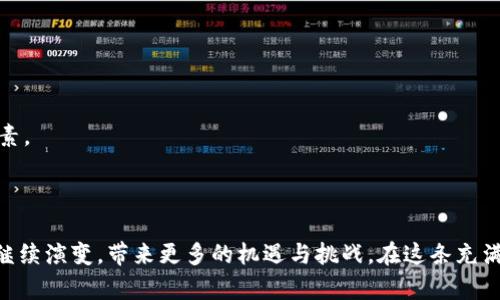 Tokenim 是一种在区块链和加密货币领域被广泛讨论的概念，尤其在去中心化金融（DeFi）和非同质化代币（NFT）等新兴领域中引发了极大的关注。简而言之，Tokenim 主要涉及以下几个方面：

### 什么是 Tokenim？

Tokenim（也是“代币化”的一种表现）是使用区块链技术来创建、发行和管理数字资产的过程。这些数字资产被称为“代币”（Tokens），它们可以代表各种不同的资产，如货币、商品、股票、不动产等。这种代币化的过程不仅提高了资产的流动性，还可以增强透明度和安全性。

### Tokenim的类型

#### 1. 实用型代币（Utility Tokens）
实用型代币允许持有者在特定平台或服务中使用。例如，一些区块链项目会发行代币，持有者可以用这些代币来支付手续费、访问特定功能或参与社区治理。

#### 2. 安全型代币（Security Tokens）
安全型代币代表实际的资产，如公司股权、债务或其他金融工具。这类代币遵循严格的监管框架，可以提供法律保护。

#### 3. 稳定币（Stablecoins）
稳定币是一种与某种基础资产（如法定货币）挂钩的代币，其价值相对稳定。它们在加密货币市场中起到了稳定交易的作用。

#### 4. 非同质化代币（NFTs）
NFTs 是一种独特的代币，通常用于表示数字艺术品、游戏物品或其他独特资产。与其他代币不同，NFT 是不可互换的，因为每一个代币都有独特的属性和信息。

### Tokenim 的优势

1. **提高流动性**
   代币化可以将传统资产转换为可以即时交易的数字资产，从而提高流动性。这意味着，投资者可以更方便地买卖资产。

2. **降低交易成本**
   使用区块链技术来记录代币实例，可以减少中介的需求，从而降低交易成本。

3. **透明性和安全性**
   区块链技术使得所有交易记录都是公开的并且不可篡改。这种透明性大大增强了安全性。

4. **易于分割和获取**
   代币化允许资产进行更小单位的分割，使得小额投资变得可行。例如，一个不动产的代币可以被细分成多个小型代币，吸引更多的投资者。

### Tokenim 对经济的影响

Tokenim 不仅仅是一个技术概念，它对经济体的影响也在不断显现。以下是一些值得注意的影响：

#### 1. 金融民主化
Tokenim 可以使普通投资者更容易地参与到早期阶段的投资和资产管理中。通过降低门槛，更多的人可以参与到投资当中，推动了金融民主化的进程。

#### 2. 创新商业模式
基于 Tokenim 的新兴创业公司和传统企业正在不断探索新的商业模式。在这种模式下，企业能够更灵活地融资、开发新产品并与用户互动。

#### 3. 改变传统金融结构
Tokenim 可能会改变传统金融机构的运作方式。随着越来越多的资产被代币化，传统银行的角色可能会受到挑战。

### 如何参与 Tokenim？

如果你对参与 Tokenim 感兴趣，以下是一些建议的步骤：

#### 1. 学习
在你投资或参与之前，确保你了解 Tokenim 的概念、运作原理和市场趋势。

#### 2. 选择合适的平台
有许多平台和项目可以让你参与到 Tokenim 中。选择一个声誉良好且符合你风险承受能力的平台。

#### 3. 开设钱包
为了存储和管理你的代币，你需要一个数字钱包。选择支持你所需代币类型的钱包。

#### 4. 保持谨慎
虽然 Tokenim 提供了很多机会，但也要意识到潜在的风险。市场波动、技术隐患和监管风险都是需要考虑的因素。

### 结论

Tokenim 是一个充满潜力的领域，未来可能会改变我们与资产的互动方式。随着技术的不断发展，Tokenim 将继续演变，带来更多的机遇与挑战。在这条充满未知的道路上，保持学习和适应的决心，将是成功参与 Tokenim 的关键。