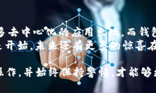 开通区块链钱包的权限是使用区块链技术的第一步，无论你是用于数字货币交易、智能合约、还是去中心化应用。这一步骤可能会因为你选择的钱包类型和链的不同而有所差异，但总体可以归纳为几个基本步骤。本文将详细阐述如何开通区块链钱包的权限，确保你能顺利使用这些先进的技术。

1. 选择合适的钱包类型
在开始之前，首先，你需要选择一个适合你的需求的钱包。钱包类型大致分为四种：
ul
    listrong软件钱包：/strong通常是应用程序或网页服务，在电脑或手机上使用。/li
    listrong硬件钱包：/strong物理设备，用于安全存储你的私钥。/li
    listrong纸钱包：/strong把私钥和公钥打印在纸上，可以离线存储。/li
    listrong特殊钱包：/strong如多签钱包，提供额外的安全性与功能。/li
/ul
选择钱包时，你需要考虑安全性、使用方便性以及是否支持你想要的币种。这...很重要，因为一些钱包不支持所有的区块链。

2. 下载或创建钱包
一旦选定了钱包类型，你需要进行下一步——下载或创建钱包。以软件钱包为例，你可以访问官方网站下载应用程序，或者在手机应用商店中寻找符合要求的应用。
在下载后，通常需要你设置一个强密码，这是保障你资产安全的第一步。在此过程中，很多钱包还会要求你备份助记词，这是你恢复钱包所必需的安全信息，千千万万不要丢失！这...是个常见的错误，很多人因为丢失助记词而失去资产！

3. 开通钱包权限
现在，你已经下载了钱包并完成了初步设置，但如何开通其完整的使用权限呢？每个钱包的设置可能有所不同，但一般来说，你都需要通过以下步骤：
ul
    li确保你的钱包软件是最新版本，有时候，旧版本会存在安全漏洞。/li
    li进入钱包设置，找到“安全”选项，检查你的私钥和助记词的存储方式。/li
    li如果是使用硬件钱包，要将其连接到计算机，并按照说明文档进行配置。/li
/ul
开通权限的过程中，你可能会遇到各种提示和警告，这...有时会让人感到困惑，但请务必仔细阅读。提示中可能包含关于交易手续费、网络状态的信息，特别是在高峰期，网络费用可能会大幅波动哦！

4. 区块链网络的选择
在开通钱包权限之后，你可能还需要选择你要进行交易的区块链网络。比如，你想在以太坊、比特币或是其他一些兼容网络中进行操作，不同链的手续费、速度和安全性各不相同。
比如，以太坊网络因其繁忙而著称，当交易量过高时，手续费可能会显著上升。有时候，简单而有效的解决方案就是选择较为冷门的时段进行交易，避免高峰时段，这...一样是个好主意。

5. 钱包权限的日常维护
开通钱包权限之后，你还需要进行日常维护。确保你的软件是最新的，定期更换密码，并为钱包设置双重验证保护。这...些小小的细节，能够在关键时刻保护你不受损失。
另外，定期备份助记词，确保在发生意外情况时你能恢复钱包。很多人因为对备份的重要性认识不足而后悔莫及，听到这些故事真的让人惋惜、唏嘘...strong请确保你备份每一个信息。/strong

6. 遇到问题时的应对措施
在使用钱包的过程中，你可能会遇到各种问题，例如无法发送交易、无法接收资金等。遇到这些情况时，不要惊慌，这...是正常现象。首先，检查网络状态，确保你与区块链的连接是正常的。
如果网络没问题，可能是因为交易手续费不足，确保在进行交易时，手续费设置得当。很多钱包都会提供一个建议的费率，也不要忽视了这些建议，它们通常会根据网络状况实时调整。

7. 保护你的资产
除了开通钱包的权限，最重要的还有如何保护你的资产！这...可能是最重要的一环。首要的是，不要随便将你的私钥或助记词告诉任何人，任何要求你提供这些信息的人都极有可能是恶意攻击者。
加密资产的安全性尽量选择更复杂但又不容易遗忘的密码。启用双重验证也是提高安全性的重要方式，很多钱包都支持通过手机应用进行双重验证，确保你在交易的时候双层保护。同时也要注意网络安全，不要在不安全的网络环境中进行交易，比如公共WiFi等，这些都是黑客攻击的温床！

8. 未来趋势与发展
最后，我们来展望一下区块链钱包的未来。随着技术的发展，钱包的功能和安全性也在不断提升。即将到来的Web3.0时代，将会有更多去中心化的应用出现，而钱包将成为用户数字身份的核心，如何有效地管理身份和资产，将是下一步的挑战...
无论如何，开通区块链钱包的权限是你融入这一新世界的第一步。希望以上的建议能够帮助你顺利开启自己的区块链旅程！这...只是开始，未来还有更多的惊喜在等待着我们去探索！

通过以上步骤，相信你已经对如何开通区块链钱包的权限有了清晰的认识。无论你是新手还是有经验的用户，确保按照正确的步骤操作，并始终保持警惕，才能够更好地享受区块链带给我们的种种便利。