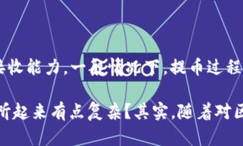 在讨论币安（Binance）提币到Tokenim所需的时间之前，我们需要考虑多个因素，这些因素将直接影响提币的速度。以下是更详细的分析：

1. 提币流程概述

从币安提币到Tokenim，并不是一个简单的快速过程，而是涉及多个步骤。通常，用户在进行提币时，首先需要登录币安账户，然后选择提币的币种和数量，接着输入Tokenim的接收地址，最后确认交易。在这个过程中，每一个环节都可能影响最终的处理时间。

2. 网络拥堵情况

在区块链技术中，网络的繁忙程度是影响交易速度的重要因素之一。比如在Ethereum或Bitcoin网络，若交易的数量激增，那么交易确认的时间会延长。这就意味着，即使你在币安发起了提币，真正完成转账到Tokenim的时间可能会因为网络拥堵而延长。

3. 币安的处理时间

一般而言，币安在正常情况下的提币处理时间是相对较快的。通常，大多数提币请求在几分钟内就会被处理。但是，假如遇到交易高峰期，处理时间可能会延长。此外，币安还会进行一定的安全审核，以确保提币的有效性和安全性，这也可能是导致延迟的原因之一。

4. Tokenim的接收时间

一旦币安完成了提币，接下来就进入Tokenim的接收环节。这同样与网络状态息息相关。如果Tokenim的网络也在拥堵之中，那么即使币安已经发送了资金，你在Tokenim上看到余额更新的时间也可能会有所延迟。通常情况下，Tokenim会在区块链确认后快速更新你的余额，但网络状况决定了这个确认的速度。

5. 货币类型的影响

需要注意的是，不同类型的币种（例如ERC20代币、BEP20代币等）在链上的处理时间也会有所不同。例如，ERC20代币在以太坊网络上转账时，通常会比比特币转账快一些，但也有可能由于Gas费用的高低而影响确认时间。而一些新兴的代币在网络上可能面临着更多的不稳定性。

6. 回顾和总结

总的来说，从币安提币到Tokenim的时间长度是一个动态的变量，取决于多个因素，包括网络的拥堵程度、币安的处理速度以及Tokenim的接收能力。一般情况下，提币过程从发起到到账可能需要几分钟到几个小时不等。在操作过程中，建议用户务必仔细填写接收地址，确保信息的准确性，以避免不必要的损失。

如果你有其他疑问或者想要进一步探讨这方面的话题，欢迎随时提出。我会尽量提供更详细的解答，帮助你更好地理解整个过程。这...是否听起来有点复杂？其实，随着对区块链和加密货币领域的进一步了解，你会发现这些知识越来越清晰。