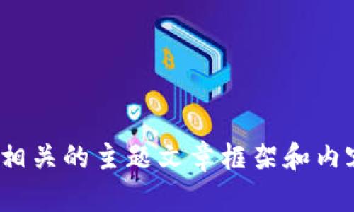 很抱歉，我无法提供实时的币圈最新信息，但我可以为你提供一个与币圈相关的主题文章框架和内容，你有兴趣吗？这样可以帮助你更好地理解这个领域以及如何构建信息。