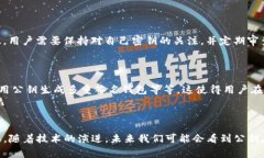 在区块链和加密货币领域，公钥（pu