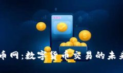 深入了解OK币网：数字货币交易的未来