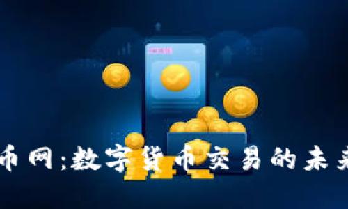 深入了解OK币网：数字货币交易的未来与文化影响