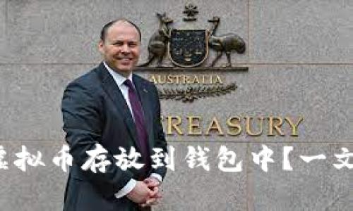 如何安全地将虚拟币存放到钱包中？一文教你轻松入门！