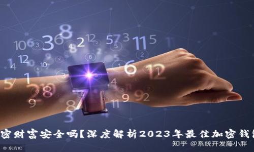 你的加密财富安全吗？深度解析2023年最佳加密钱包评分！