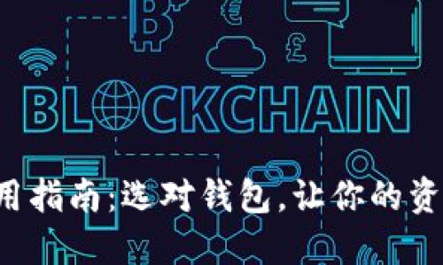 数字货币钱包使用指南：选对钱包，让你的资产“安全又轻松”！