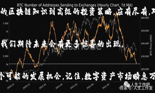   探索Tokenim网页版：数字资产管理的新趋势与机遇 / 
 guanjianci Tokenim, 数字资产, 区块链, 交易平台 /guanjianci 

引言：数字资产新纪元的开端
随着区块链技术的兴起，数字资产的管理与交易已经成为了一个炙手可热的话题。无论是比特币、以太坊，还是其他各类数字货币，越来越多的人开始关注如何在这个瞬息万变的市场中找到属于自己的位置。而Tokenim网页版正是这样一个平台，它承诺为用户提供便捷高效的数字资产管理解决方案。那么，Tokenim网页真正具备哪些优势？它的运作机制又是怎样的呢？这...真的那么简单吗？

Tokenim平台的优势
首先，让我们来看看Tokenim网页版的几个核心优势：
ul
    listrong用户友好的界面/strong：Tokenim网页版采用了简洁直观的设计理念，使得新手用户也能快速上手。即使你是个对技术一无所知的小白，只需简单几步就能轻松完成注册与绑定。/li
    listrong多样化的资产支持/strong：在Tokenim上，用户不仅可以交易主流的数字货币，还能接触到一些小众币种，甚至是NFT等新兴资产。这意味着，用户可以在一个平台上实现多种投资组合。/li
    listrong高度的安全性/strong：数字资产安全一直是用户最为关注的话题，而Tokenim以其强大的安全措施著称，比如使用冷钱包存储、两步验证等，确保用户资产的安全性。/li
    listrong丰富的社区活动/strong：Tokenim定期举行线上线下活动，用户不仅可以获得最新的市场信息，还能通过参与活动，积累认可和收益，这样的互动方式能极大增强用户的粘性。/li
/ul

注册与登录：开启你的加密之旅
在Tokenim官网，你可以很方便地找到注册按钮。填写一些基本信息后，恭喜！你已经成为Tokenim的一员。在注册过程中，Tokenim会通过邮箱验证来确保账户的安全性。这...已经比很多平台友好得多了。
完成注册后，登录就是另一道考题——不过别担心，这个过程简单得不能再简单了。输入你的邮箱和密码，几秒钟后，你就可以进入你的交易仪表盘。顺便说一句，仪表盘的界面设计灵活易用，各种功能按钮一应俱全，让你迅速找到所需。

资产管理与交易
进入仪表盘后，你会发现，Tokenim为用户提供了详细的资产管理工具。用户可以清晰地看到自己当前的资产状况，以及各类投资组合的表现。好比做一份精准的财务报表，这让投资者在决策时不会盲目无措。
而谈到交易，Tokenim让这一过程也尽可能透明和快速。用户只需选择交易对，输入数量，点击交易按钮...一切尽在掌握。更棒的是，Tokenim还提供实时价格提醒，确保用户不会错过任何一个盈利的机会。这让人感觉...经济时代的“鸽子”正在向你招手！？

不同类型的交易策略
Tokenim不仅是一个平台，它还助力用户制定各类交易策略。无论你是短线交易者，还是长线投资者，平台上提供的工具都能帮助你实现目标。
ul
    listrong短线交易/strong：如果你喜欢在短时间内套利，Tokenim支持快速买卖，助你实现收益最大化。通过设置“止盈”、“止损”点，你能够在波动的市场中稳操胜券。/li
    listrong长线投资/strong：反之，假如你信任某个项目并希望长期持有，Tokenim网页版提供了定期投资功能，帮助你以最经济的方式逐步增加资产。/li
/ul

市场分析与数据支持
不论是做短线还是长线，良好的市场分析能力都是必不可少的。而Tokenim网页版提供了丰富的市场数据支持。用户可以通过实时图表、市场深度、资金流向等信息，准确把握市场趋势。这...让人感觉未来可期的地方，就是有这样的信心和信息支撑。

社区与教育
Tokenim不仅是交易的地方，还是一个学习与交流的平台。在这里，你可以与其他投资者交流经验，分享见解...讨论市场热点。而平台本身也提供了一系列的教育资源，从基本的区块链知识到高级的投资策略，应有尽有。对于新手而言，这样的资源无疑是一座...信息的宝库。

对未来的展望
Tokenim的愿景不仅仅局限于当前的市场，它希望成为全球数字资产管理的领导者。随着技术的不断进步和用户需求的变化，Tokenim也在不断革新自己的服务。这...足以让我们期待未来会有更多惊喜的出现。

结语：迈向数字化的未来
虽然Tokenim平台的功能已经很强大，但我们也无法忽视数字资产行业的不断发展变化。希望在这个平台上，不论是新手还是老手，都能找到适合自己的投资方式，抓住每一个可能的发展机会。记住，数字资产市场瞬息万变，保持警惕、不断学习是成功的关键。这一路走来，你我共同成长...让我们期待Tokenim的下一个辉煌时刻吧！