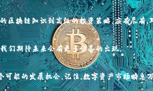   探索Tokenim网页版：数字资产管理的新趋势与机遇 / 
 guanjianci Tokenim, 数字资产, 区块链, 交易平台 /guanjianci 

引言：数字资产新纪元的开端
随着区块链技术的兴起，数字资产的管理与交易已经成为了一个炙手可热的话题。无论是比特币、以太坊，还是其他各类数字货币，越来越多的人开始关注如何在这个瞬息万变的市场中找到属于自己的位置。而Tokenim网页版正是这样一个平台，它承诺为用户提供便捷高效的数字资产管理解决方案。那么，Tokenim网页真正具备哪些优势？它的运作机制又是怎样的呢？这...真的那么简单吗？

Tokenim平台的优势
首先，让我们来看看Tokenim网页版的几个核心优势：
ul
    listrong用户友好的界面/strong：Tokenim网页版采用了简洁直观的设计理念，使得新手用户也能快速上手。即使你是个对技术一无所知的小白，只需简单几步就能轻松完成注册与绑定。/li
    listrong多样化的资产支持/strong：在Tokenim上，用户不仅可以交易主流的数字货币，还能接触到一些小众币种，甚至是NFT等新兴资产。这意味着，用户可以在一个平台上实现多种投资组合。/li
    listrong高度的安全性/strong：数字资产安全一直是用户最为关注的话题，而Tokenim以其强大的安全措施著称，比如使用冷钱包存储、两步验证等，确保用户资产的安全性。/li
    listrong丰富的社区活动/strong：Tokenim定期举行线上线下活动，用户不仅可以获得最新的市场信息，还能通过参与活动，积累认可和收益，这样的互动方式能极大增强用户的粘性。/li
/ul

注册与登录：开启你的加密之旅
在Tokenim官网，你可以很方便地找到注册按钮。填写一些基本信息后，恭喜！你已经成为Tokenim的一员。在注册过程中，Tokenim会通过邮箱验证来确保账户的安全性。这...已经比很多平台友好得多了。
完成注册后，登录就是另一道考题——不过别担心，这个过程简单得不能再简单了。输入你的邮箱和密码，几秒钟后，你就可以进入你的交易仪表盘。顺便说一句，仪表盘的界面设计灵活易用，各种功能按钮一应俱全，让你迅速找到所需。

资产管理与交易
进入仪表盘后，你会发现，Tokenim为用户提供了详细的资产管理工具。用户可以清晰地看到自己当前的资产状况，以及各类投资组合的表现。好比做一份精准的财务报表，这让投资者在决策时不会盲目无措。
而谈到交易，Tokenim让这一过程也尽可能透明和快速。用户只需选择交易对，输入数量，点击交易按钮...一切尽在掌握。更棒的是，Tokenim还提供实时价格提醒，确保用户不会错过任何一个盈利的机会。这让人感觉...经济时代的“鸽子”正在向你招手！？

不同类型的交易策略
Tokenim不仅是一个平台，它还助力用户制定各类交易策略。无论你是短线交易者，还是长线投资者，平台上提供的工具都能帮助你实现目标。
ul
    listrong短线交易/strong：如果你喜欢在短时间内套利，Tokenim支持快速买卖，助你实现收益最大化。通过设置“止盈”、“止损”点，你能够在波动的市场中稳操胜券。/li
    listrong长线投资/strong：反之，假如你信任某个项目并希望长期持有，Tokenim网页版提供了定期投资功能，帮助你以最经济的方式逐步增加资产。/li
/ul

市场分析与数据支持
不论是做短线还是长线，良好的市场分析能力都是必不可少的。而Tokenim网页版提供了丰富的市场数据支持。用户可以通过实时图表、市场深度、资金流向等信息，准确把握市场趋势。这...让人感觉未来可期的地方，就是有这样的信心和信息支撑。

社区与教育
Tokenim不仅是交易的地方，还是一个学习与交流的平台。在这里，你可以与其他投资者交流经验，分享见解...讨论市场热点。而平台本身也提供了一系列的教育资源，从基本的区块链知识到高级的投资策略，应有尽有。对于新手而言，这样的资源无疑是一座...信息的宝库。

对未来的展望
Tokenim的愿景不仅仅局限于当前的市场，它希望成为全球数字资产管理的领导者。随着技术的不断进步和用户需求的变化，Tokenim也在不断革新自己的服务。这...足以让我们期待未来会有更多惊喜的出现。

结语：迈向数字化的未来
虽然Tokenim平台的功能已经很强大，但我们也无法忽视数字资产行业的不断发展变化。希望在这个平台上，不论是新手还是老手，都能找到适合自己的投资方式，抓住每一个可能的发展机会。记住，数字资产市场瞬息万变，保持警惕、不断学习是成功的关键。这一路走来，你我共同成长...让我们期待Tokenim的下一个辉煌时刻吧！