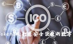 在加密世界里，TokenIM：打造安全便捷