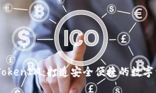 在加密世界里，TokenIM：打造安全便捷的数字资产管理新体验