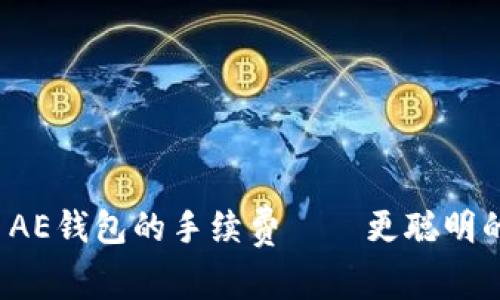 了解Tokenim AE钱包的手续费——更聪明的数字资产管理