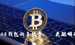 了解Tokenim AE钱包的手续费——更聪明