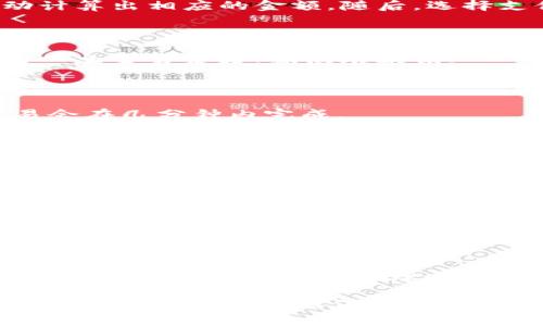 在使用im钱包购买比特币（BTC）之前，您需要了解一些基本的信息和步骤。im钱包是一种常用的数字货币钱包，支持多种加密货币的存储与交易。下面，我将详细介绍如何通过im钱包购买比特币。

1. 什么是im钱包？

im钱包是一款用户友好的数字货币钱包，旨在为用户提供安全、便利的加密货币管理工具。它适合初学者和经验丰富的交易者。作为一个多功能钱包，im支持包括比特币在内的多种加密货币。这意味着你不仅可以存储和发送比特币，还能管理许多其他数字资产。

2. 下载和安装im钱包

首先，您需要在手机或电脑上下载im钱包。可以在官方网站或手机应用商店中找到它。安装过程通常很简单，只需按照屏幕上的指示进行操作即可。

3. 创建钱包账户

安装完成后，您需要创建一个新的钱包账户。打开应用程序，选择“创建新钱包”。请注意安全设置，比如设定强密码，并做好备份。备份钱包信息至关重要，这样即使丢失手机或电脑，也能找回您的比特币。

4. 选择购买比特币的方式

在im钱包中，购买比特币通常有几种方式。您可以使用信用卡、借记卡或者通过其他加密货币换取比特币。不同的支付方式可能涉及到不同的手续费与处理时间，所以一定要查看相关费用。

5. 进行购买

在im钱包中找到“购买”选项，选择比特币作为购买目标。根据您的需求，输入您希望购买的比特币数量，系统会自动计算出相应的金额。随后，选择支付方式并输入相关支付信息。

6. 确认交易信息

在进行交易之前，确保再次检查所有输入的信息：从比特币数量到付款信息。这一步骤可以为你省去很多麻烦，因为一旦交易发起，就很难撤销。

7. 完成购买

确认一切无误后，点击“购买”按钮。系统会处理您的请求，处理时间依据网络拥堵情况可能有所不同。一般来说，交易会在几分钟内完成。

8. 查看您的比特币余额

购买完成后，您可以在im钱包中查看自己的比特币余额。此时，比特币应该已经成功到账。请保持定期查看，以确保您的资金安全。

9. 安全存储与管理

加密货币的安全性是非常重要的，因此请务必采取必要的安全措施，比如启用双重身份验证（2FA），定期更改密码等。对于大量的比特币，考虑将其转移至冷钱包中进行长期存储。

10. 总结

通过im钱包购买比特币的过程比较简单。只要您遵循以上步骤，确保了解相关费用与安全风险，就能够轻松将比特币纳入您的数字资产管理之中。这...真的很方便！

通过上述步骤，您现在应该了解如何在im钱包中购买比特币。在进行任何交易之前，一定要充分了解市场和相关风险，这样才能更好地保护自己的投资！