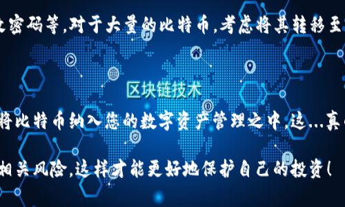 在使用im钱包购买比特币（BTC）之前，您需要了解一些基本的信息和步骤。im钱包是一种常用的数字货币钱包，支持多种加密货币的存储与交易。下面，我将详细介绍如何通过im钱包购买比特币。

1. 什么是im钱包？

im钱包是一款用户友好的数字货币钱包，旨在为用户提供安全、便利的加密货币管理工具。它适合初学者和经验丰富的交易者。作为一个多功能钱包，im支持包括比特币在内的多种加密货币。这意味着你不仅可以存储和发送比特币，还能管理许多其他数字资产。

2. 下载和安装im钱包

首先，您需要在手机或电脑上下载im钱包。可以在官方网站或手机应用商店中找到它。安装过程通常很简单，只需按照屏幕上的指示进行操作即可。

3. 创建钱包账户

安装完成后，您需要创建一个新的钱包账户。打开应用程序，选择“创建新钱包”。请注意安全设置，比如设定强密码，并做好备份。备份钱包信息至关重要，这样即使丢失手机或电脑，也能找回您的比特币。

4. 选择购买比特币的方式

在im钱包中，购买比特币通常有几种方式。您可以使用信用卡、借记卡或者通过其他加密货币换取比特币。不同的支付方式可能涉及到不同的手续费与处理时间，所以一定要查看相关费用。

5. 进行购买

在im钱包中找到“购买”选项，选择比特币作为购买目标。根据您的需求，输入您希望购买的比特币数量，系统会自动计算出相应的金额。随后，选择支付方式并输入相关支付信息。

6. 确认交易信息

在进行交易之前，确保再次检查所有输入的信息：从比特币数量到付款信息。这一步骤可以为你省去很多麻烦，因为一旦交易发起，就很难撤销。

7. 完成购买

确认一切无误后，点击“购买”按钮。系统会处理您的请求，处理时间依据网络拥堵情况可能有所不同。一般来说，交易会在几分钟内完成。

8. 查看您的比特币余额

购买完成后，您可以在im钱包中查看自己的比特币余额。此时，比特币应该已经成功到账。请保持定期查看，以确保您的资金安全。

9. 安全存储与管理

加密货币的安全性是非常重要的，因此请务必采取必要的安全措施，比如启用双重身份验证（2FA），定期更改密码等。对于大量的比特币，考虑将其转移至冷钱包中进行长期存储。

10. 总结

通过im钱包购买比特币的过程比较简单。只要您遵循以上步骤，确保了解相关费用与安全风险，就能够轻松将比特币纳入您的数字资产管理之中。这...真的很方便！

通过上述步骤，您现在应该了解如何在im钱包中购买比特币。在进行任何交易之前，一定要充分了解市场和相关风险，这样才能更好地保护自己的投资！