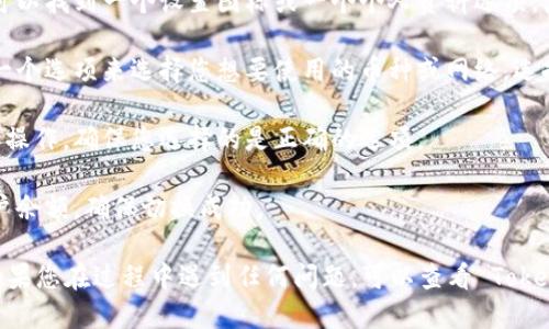 要切换 Tokenim，您可以遵循以下步骤：

1. **访问平台**：首先，打开 Tokenim 的网站或应用程序。

2. **登录账户**：如果您还没有登录，请输入您的用户名和密码登录您的账户。

3. **找到设置或切换选项**：在用户界面上，通常可以找到一个设置图标或一个个人资料选项。点击它。

4. **选择切换币种或网络**：在设置中，可能会有一个选项来选择您想要使用的币种或网络。选择您想要切换到的资产或网络。

5. **确认切换**：一些平台在切换时会要求您确认操作，确保您选择的是正确的选项。

6. **检查余额**：切换完成后，您可以查看您的账户余额，确保切换成功。

请注意，具体步骤可能会因界面更新而有所不同。如果您在过程中遇到任何问题，可以查看 Tokenim 的帮助中心或联系客户支持以获得更多帮助。