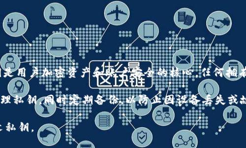 Tokenim 的明文私钥是指用户在使用 Tokenim 平台或相关服务时生成的、以明文本形式存储的私钥。这种私钥是用户加密资产和账户安全的核心，任何拥有明文私钥的人都可以完全控制相应的加密资产。因此，保护明文私钥的安全至关重要，避免任何未经授权的访问。

在实际使用中，明文私钥一般不应直接暴露或存储在容易被获取的地方。推荐使用硬件钱包或其他安全工具来管理私钥，同时定期备份，以防止因设备丢失或故障造成的资产损失。

需要注意的是，任何涉及到私钥的操作都应谨慎进行，确保操作环境的安全，避免在不安全的网络环境中输入明文私钥。