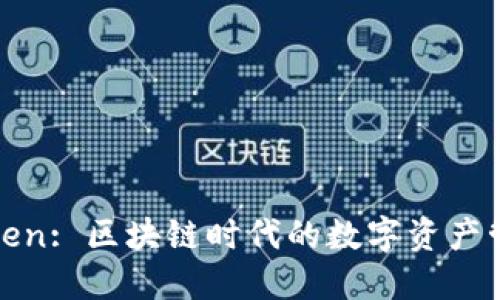 钱包和Token: 区块链时代的数字资产管理新选择